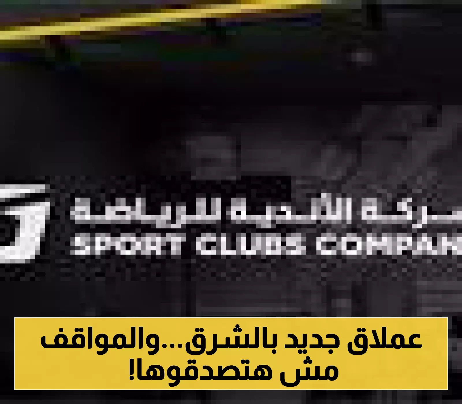 «صرح رياضي عملاق» الدمام تشهد توسعة ضخمة للأندية الرياضية بـ 10 آلاف متر مربع.. ومواقف السيارات تتجاوز التوقعات