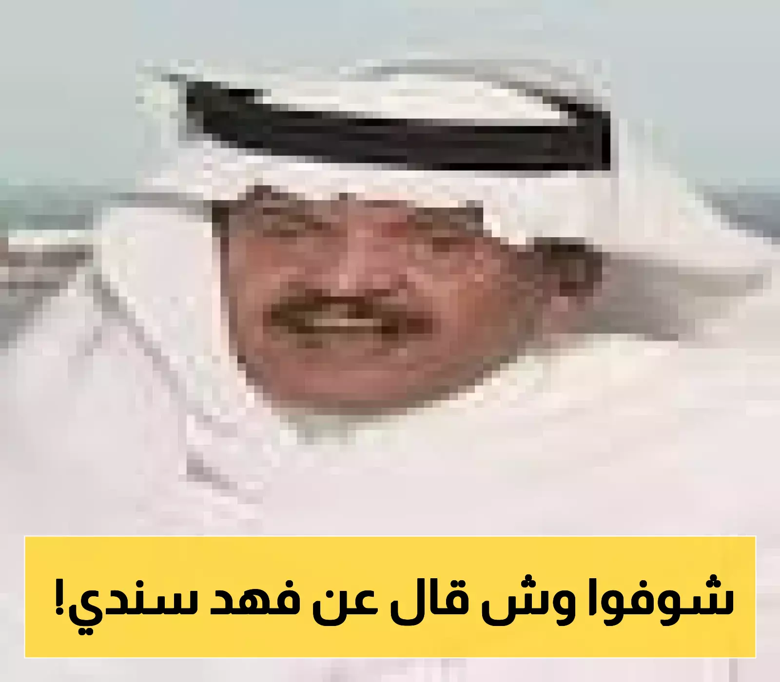 «حسم مبكر» جستنيه يصف معارضي فهد سندي بـ”الجهلة” ويتوقع فوزه بالتزكية في انتخابات الاتحاد