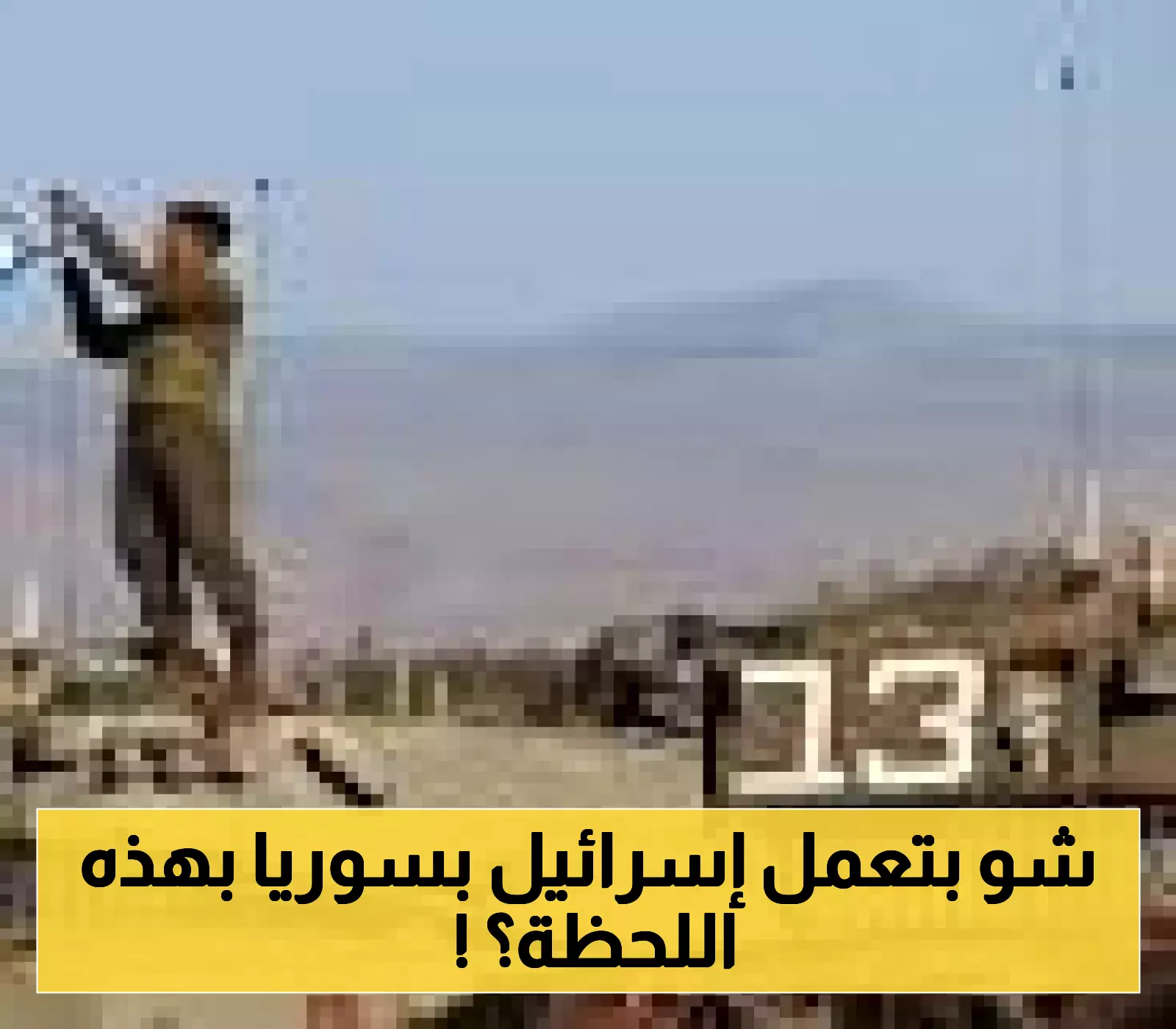 «انتهاك للسيادة» دوريات إسرائيلية تجري تفتيشات للمدنيين داخل الأراضي السورية.. والسلطات تمنع دخول قوافل الإغاثة إلى السويداء