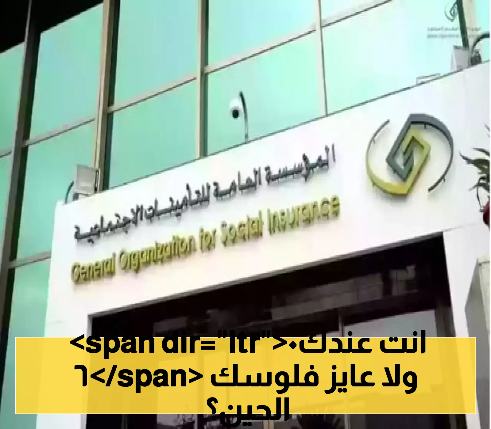 «خبر عاجل» التأمينات الاجتماعية تفاجئ المواطنين: صرف التعويض دفعة واحدة قبل الستين ممكن لأربع فئات.. إليك الشروط والآلية الجديدة بالتفصيل!