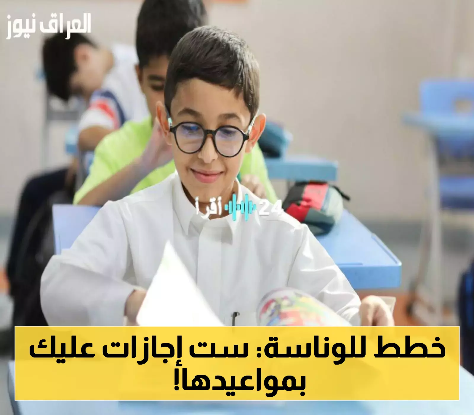 «توضيح شامل» ست إجازات مطولة في العام الدراسي 1447: نظرة تفصيلية على مواعيد الفصول الثلاثة وتواريخ العطلات