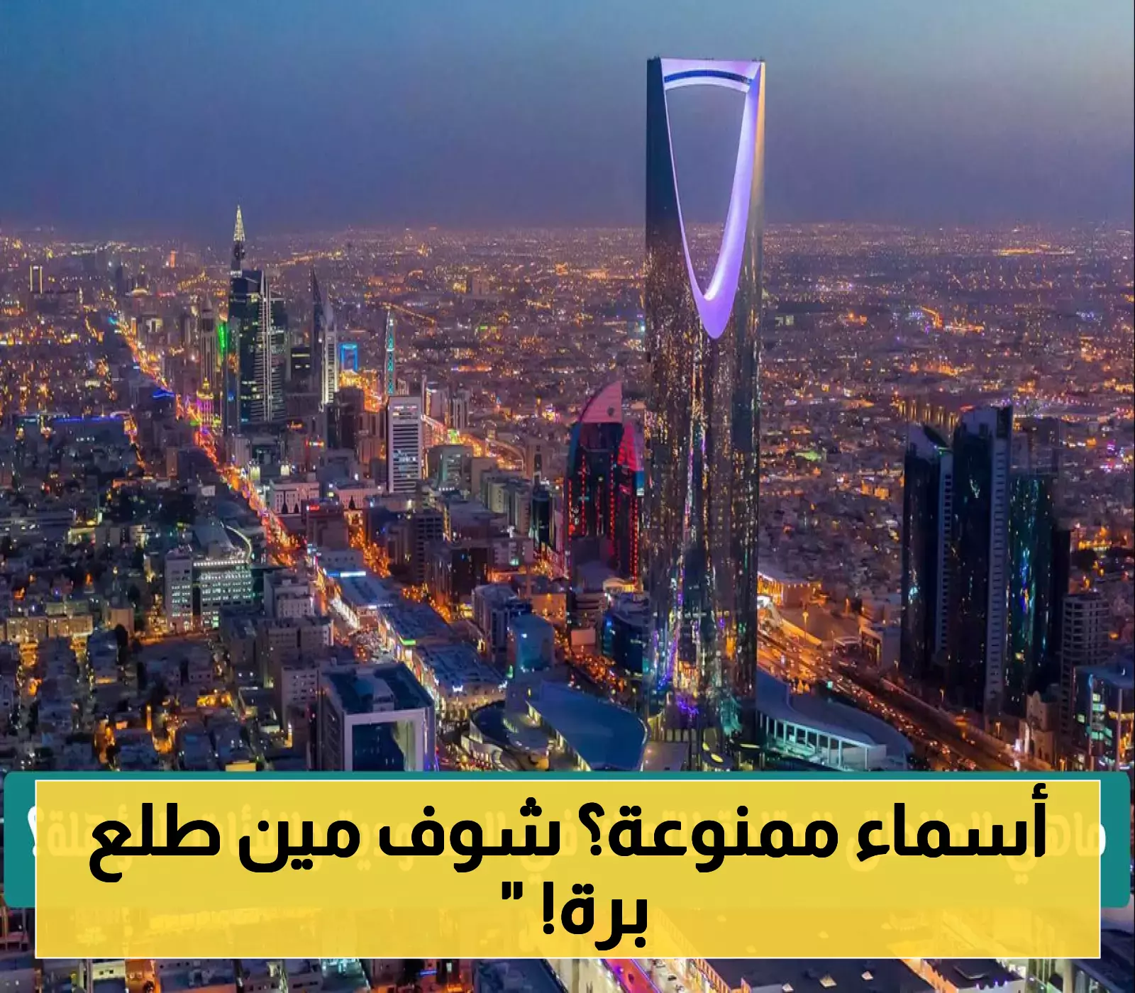 «منع الأسماء الرياضية» السعودية تحظر تسمية المواليد الجدد بأسماء الأندية الشهيرة أبرزها “الهلال” و”النصر”