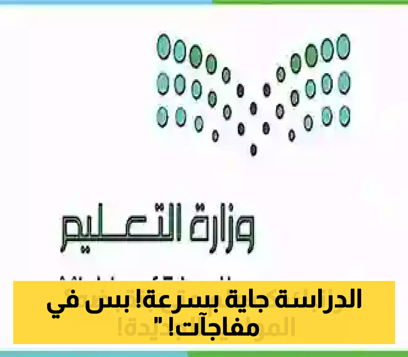 «تأهبوا للعام الدراسي الجديد» التقويم الدراسي 1447: انطلاق الدراسة 24 أغسطس وثلاث إجازات مطولة تترقبها الأسر السعودية