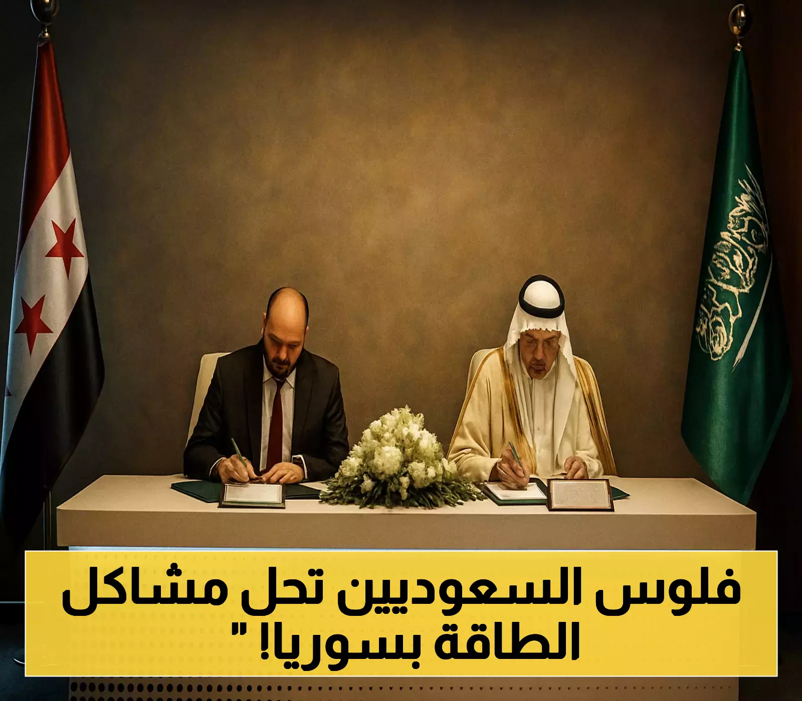 «طوق النجاة».. اتفاق سعودي تاريخي بـ24 مليار ريال يضيء سماء سوريا ويُنهي أزمة الطاقة