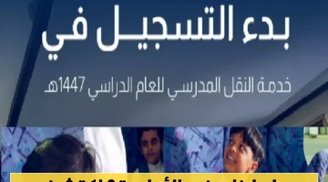 «تغييرات جذرية» النقل المدرسي 1447: تفضيل الأصغر سنًا والإناث وإعفاءات محددة