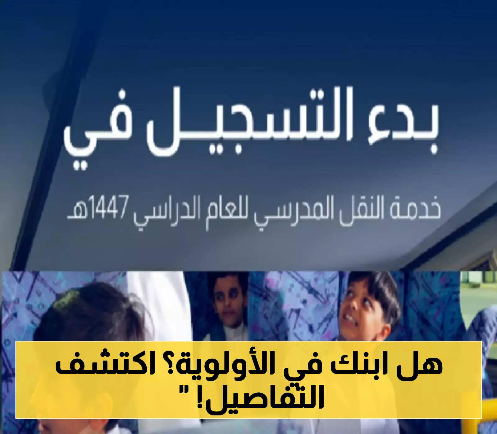 «تغييرات جذرية» النقل المدرسي 1447: تفضيل الأصغر سنًا والإناث وإعفاءات محددة