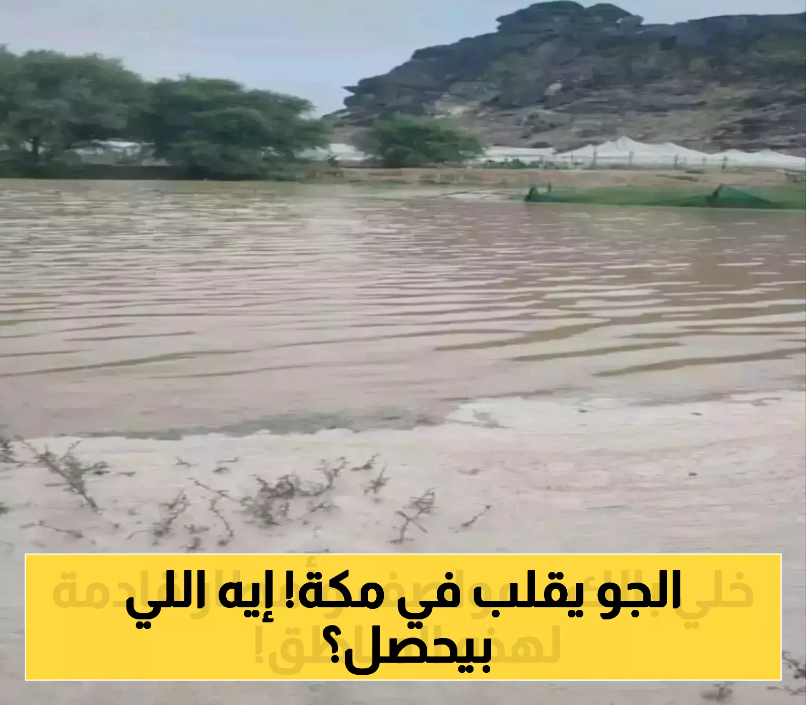 «غير متوقع» زخات البرد تكسو مكة المكرمة في عزّ الصيف.. وتحذيرات للمعتمرين حتى المساء