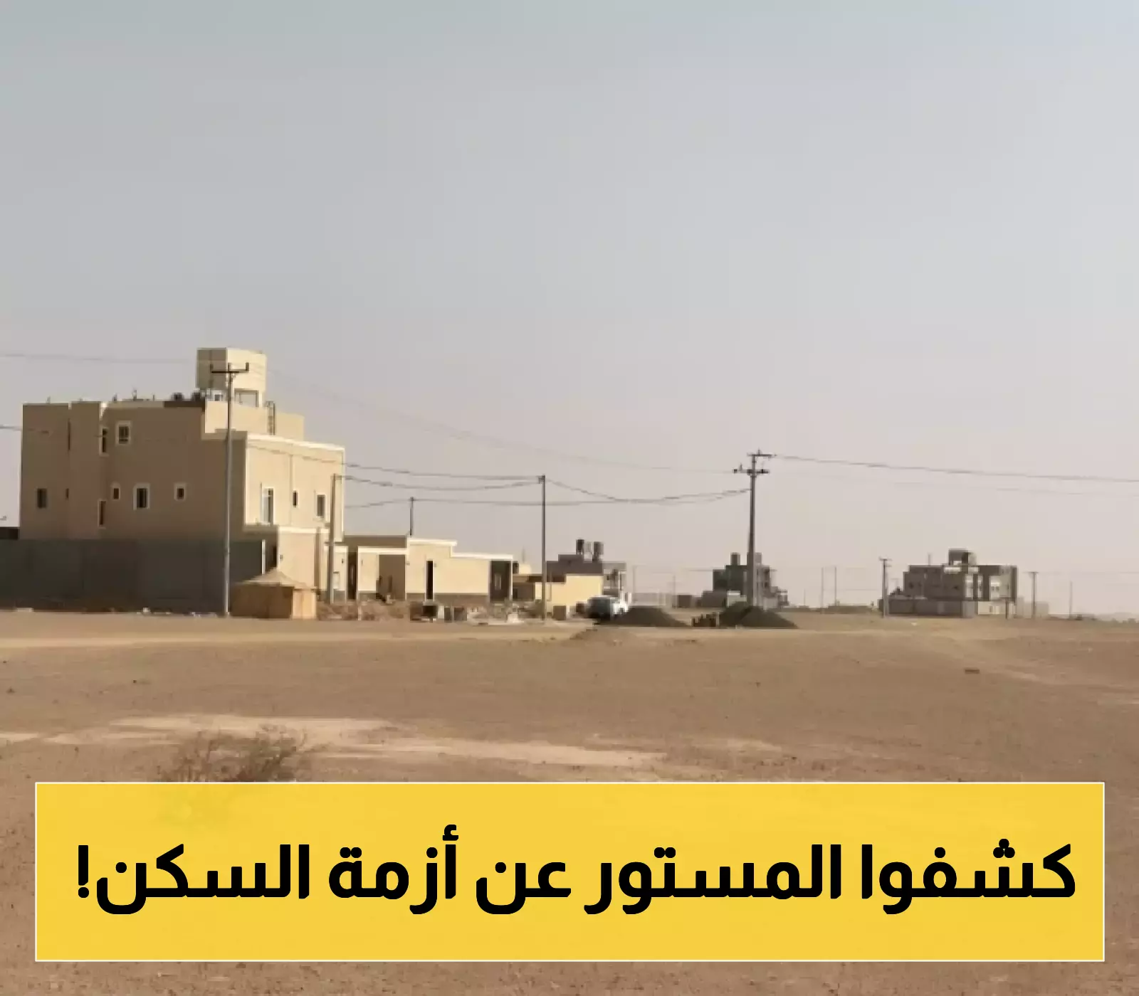 «رؤية الرياض 2030» : 10 مشاريع بنية تحتية محورية تسبق أي بناء.. حلول جذرية لأزمة الإسكان المستدامة