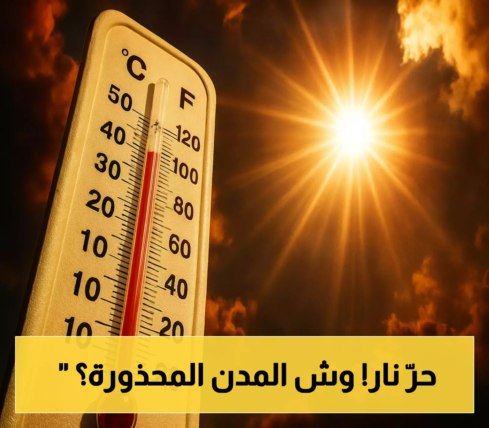 «تحذير صحي» موجة حر لاهبة تجتاح الشرقية: 13 مدينة تحت رحمة الخمسين والأرصاد تحدد ذروة الخطر