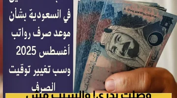 «عاجل» صرف معاشات المتقاعدين في السعودية لشهر أغسطس 2025 مبكراً.. ما السبب؟