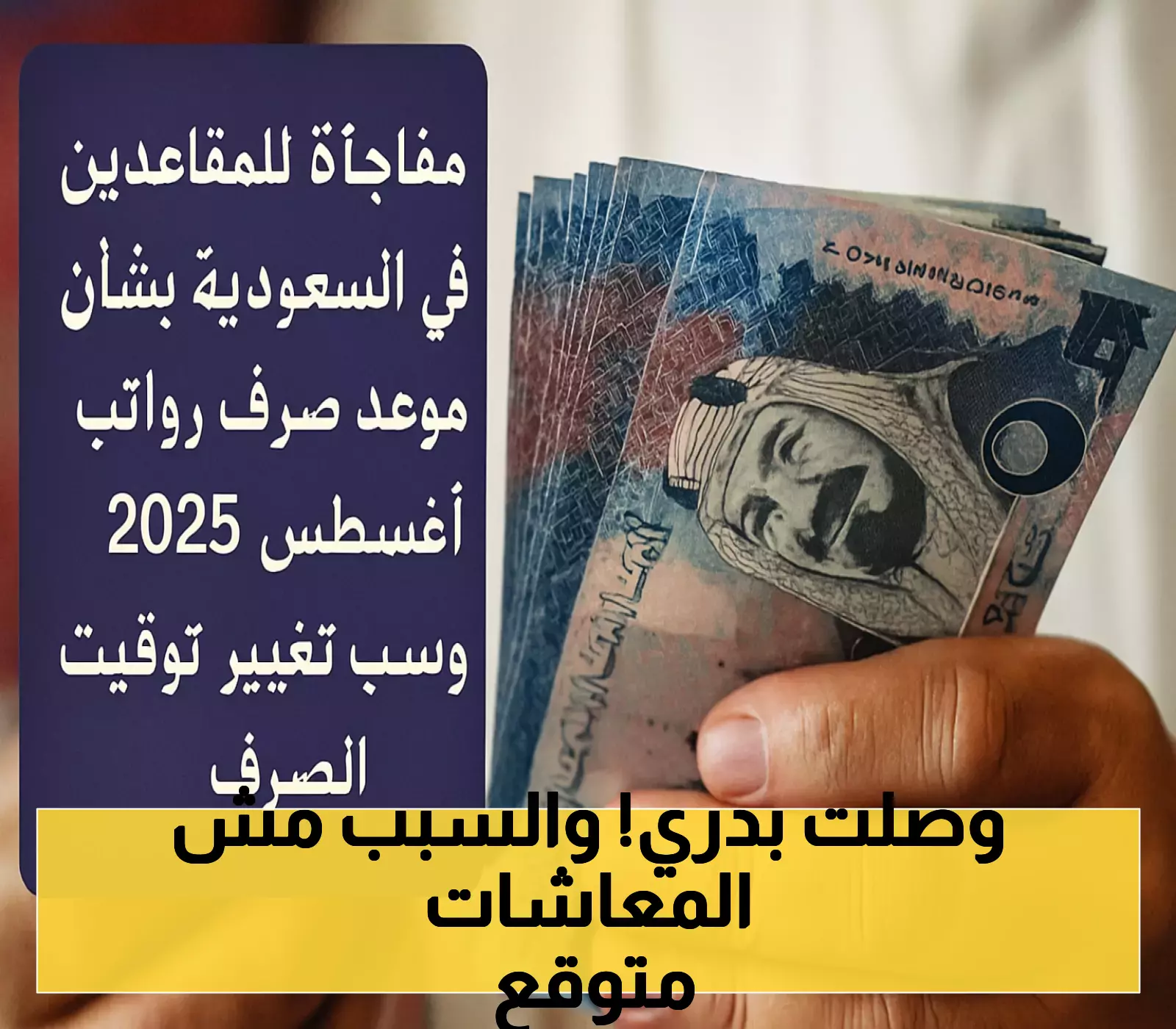 «عاجل» صرف معاشات المتقاعدين في السعودية لشهر أغسطس 2025 مبكراً.. ما السبب؟