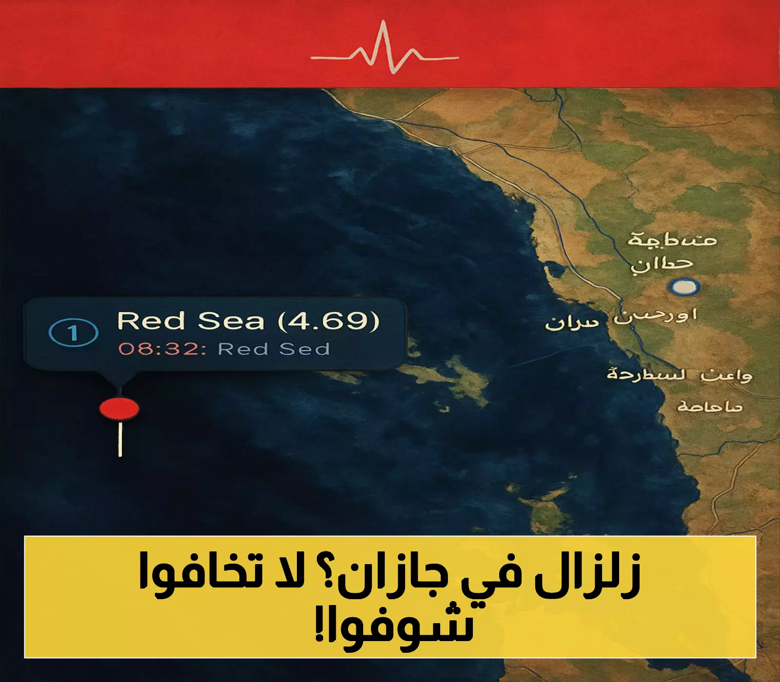 «هزات متتالية تهز جازان».. 6 هزات أرضية تضرب المنطقة بقوة 4.7 درجات وهيئة المساحة تطمئن السكان: لا داعي للقلق