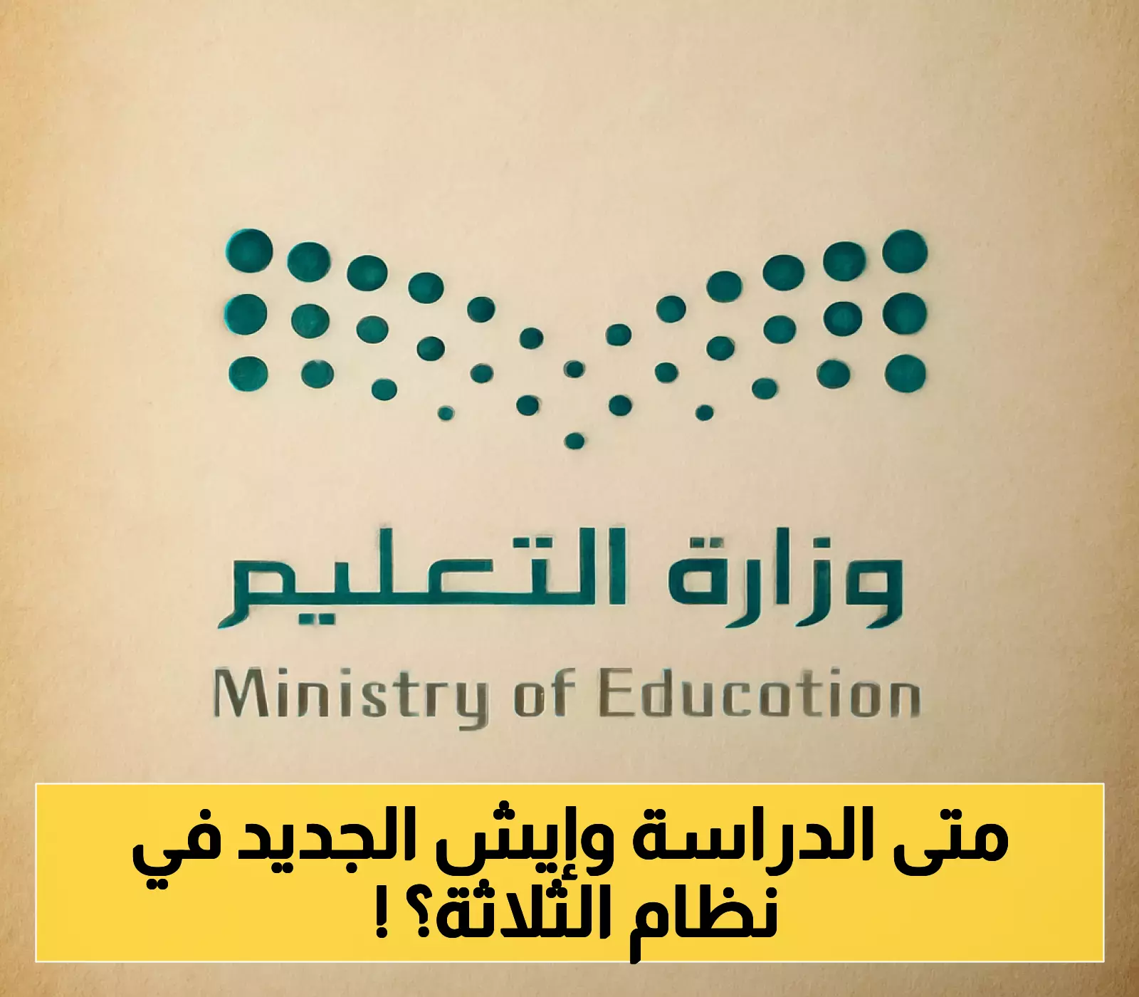 «تعديلات مفاجئة».. الكشف عن تفاصيل تقويم العام الدراسي 1447 في السعودية وتغييرات نظام الفصول الثلاثة