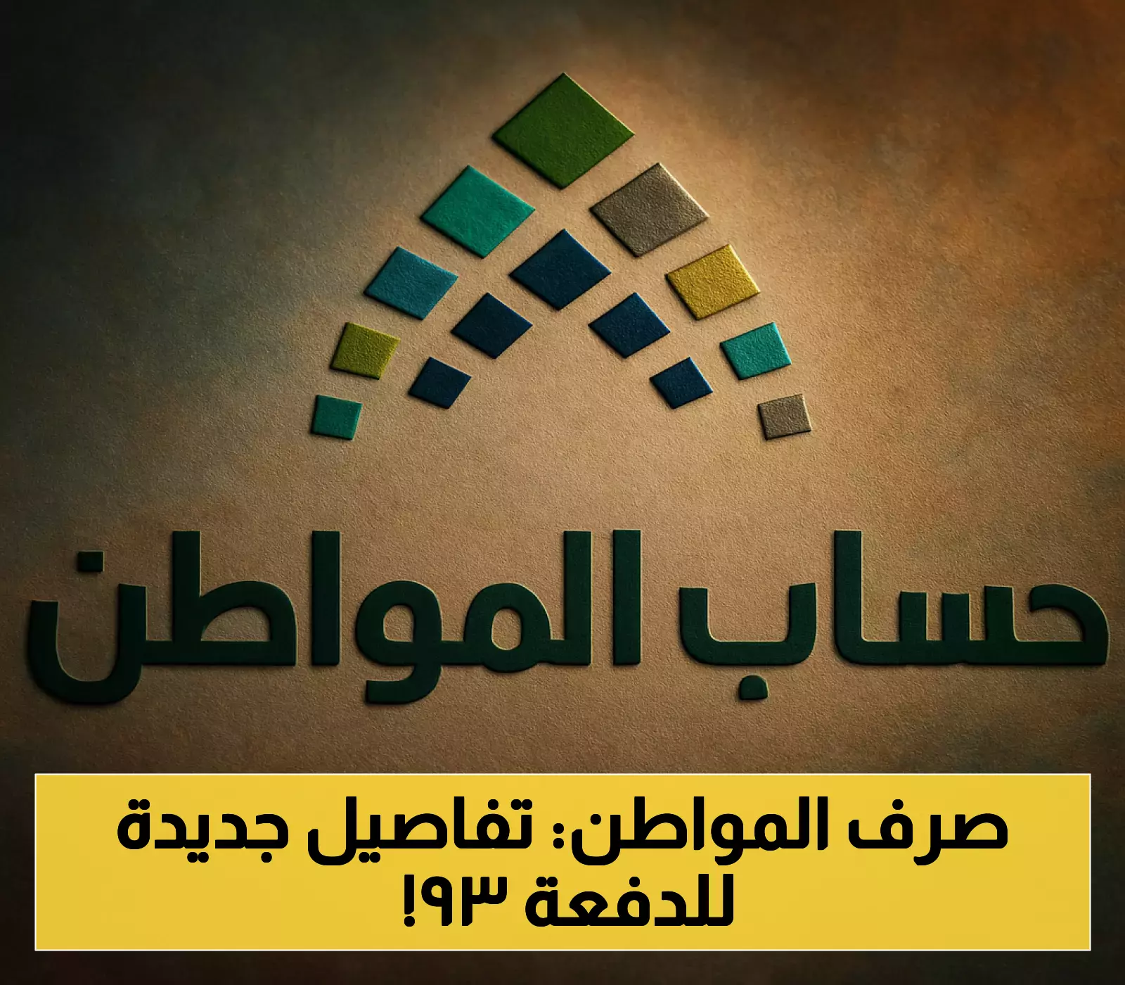 «صرف بعد أيام» حساب المواطن يودع الدفعة 93 في 10 أغسطس.. ما قصة شرط الـ90 يوماً؟