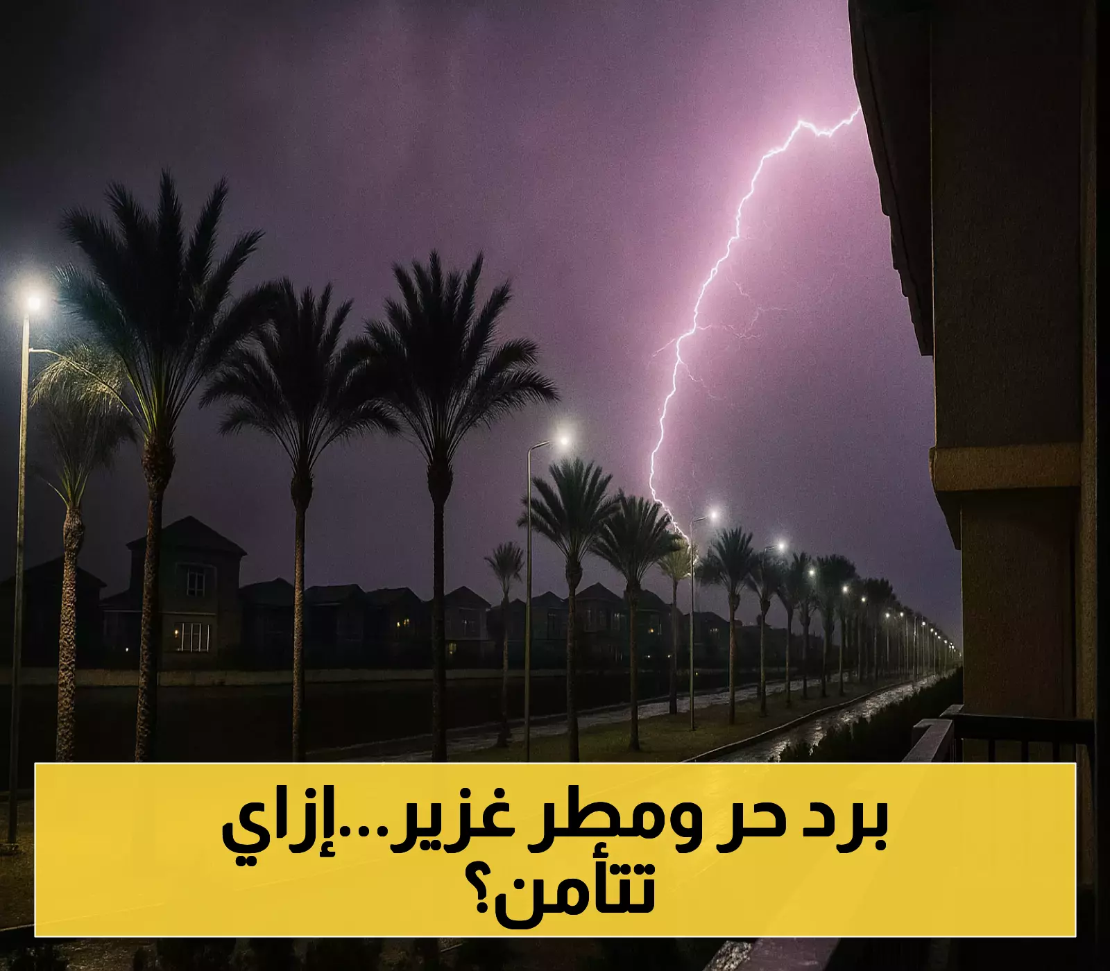 «تأهب قصوى».. السعودية على موعد مع طقس لاهب وأمطار غزيرة: نصائح لمواجهة الحرارة الشديدة والسيول