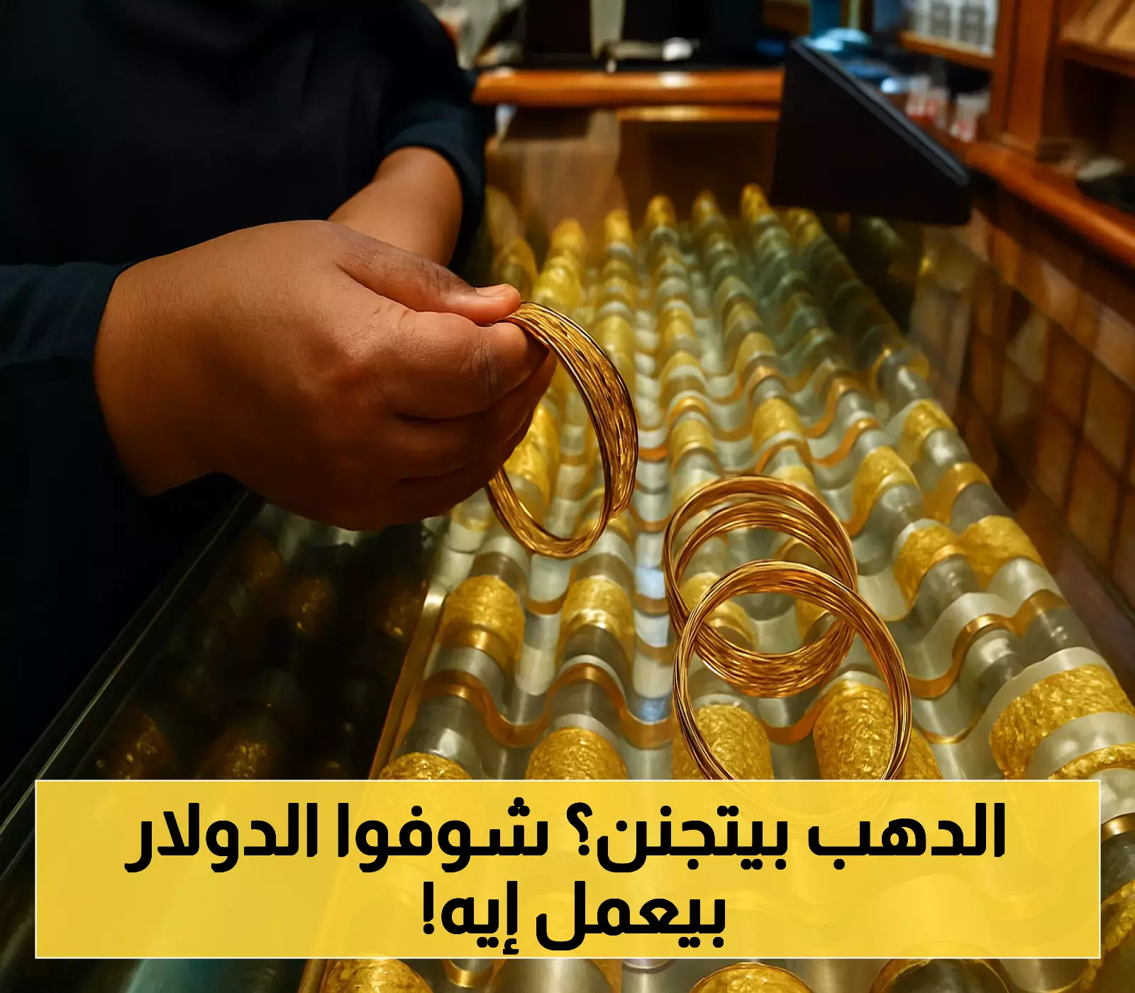 «غموض المعدن الأصفر» الذهب المصري يفقد بريقه بتراجع 90 جنيهاً.. وثبات سعره في الإمارات يثير التساؤلات حول تأثير الدولار