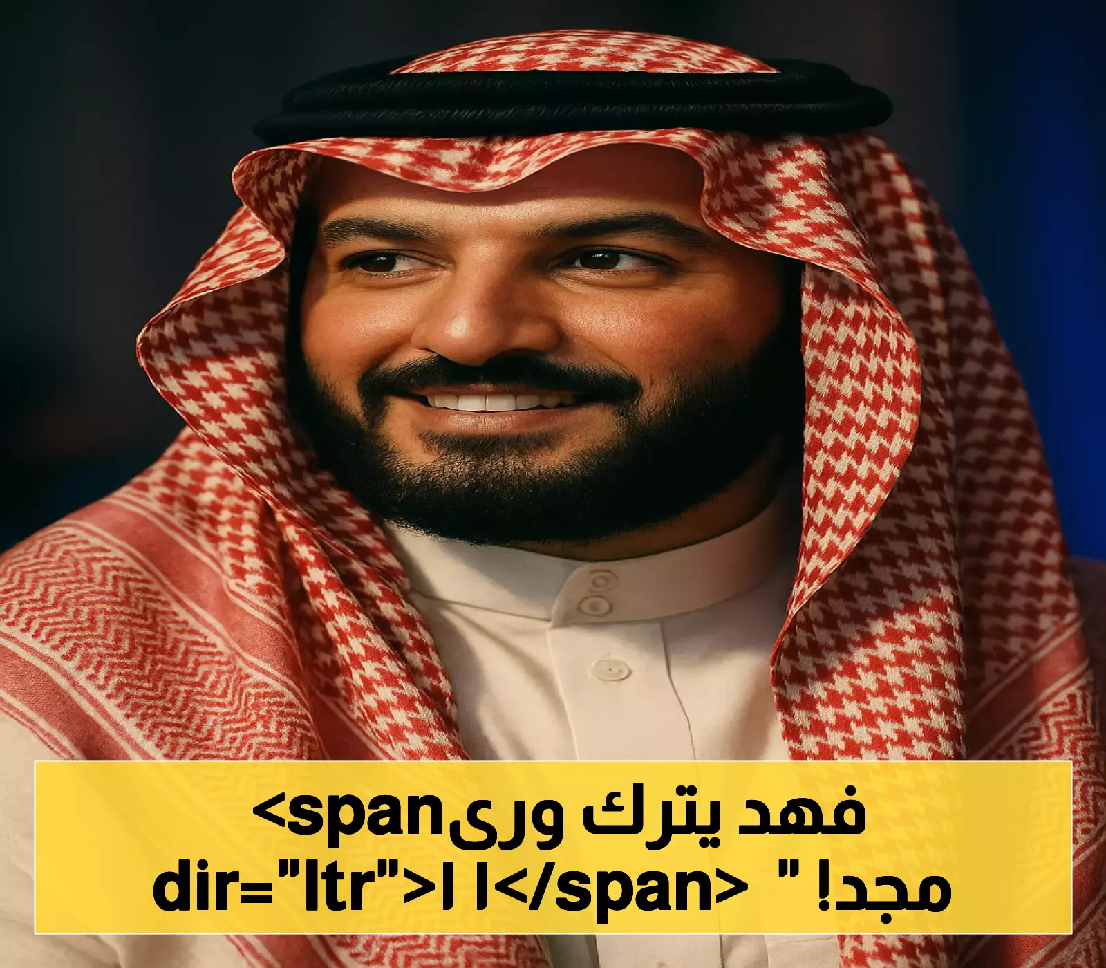 «وداع الأبطال» فهد بن نافل يترجل عن صدارة الهلال بعد حقبة ذهبية حصدت 11 لقباً