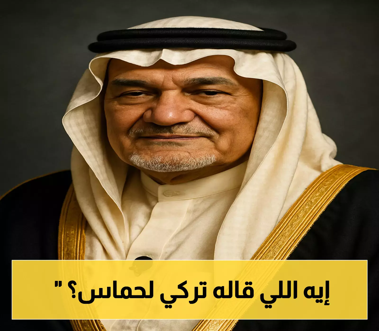 «بصراحة غير مسبوقة» تركي الفيصل يوبخ حماس: “لم تستمعوا لله.. فهل ستستمعون لي؟” ويكشف عن لحظة تاريخية فارقة للقضية الفلسطينية