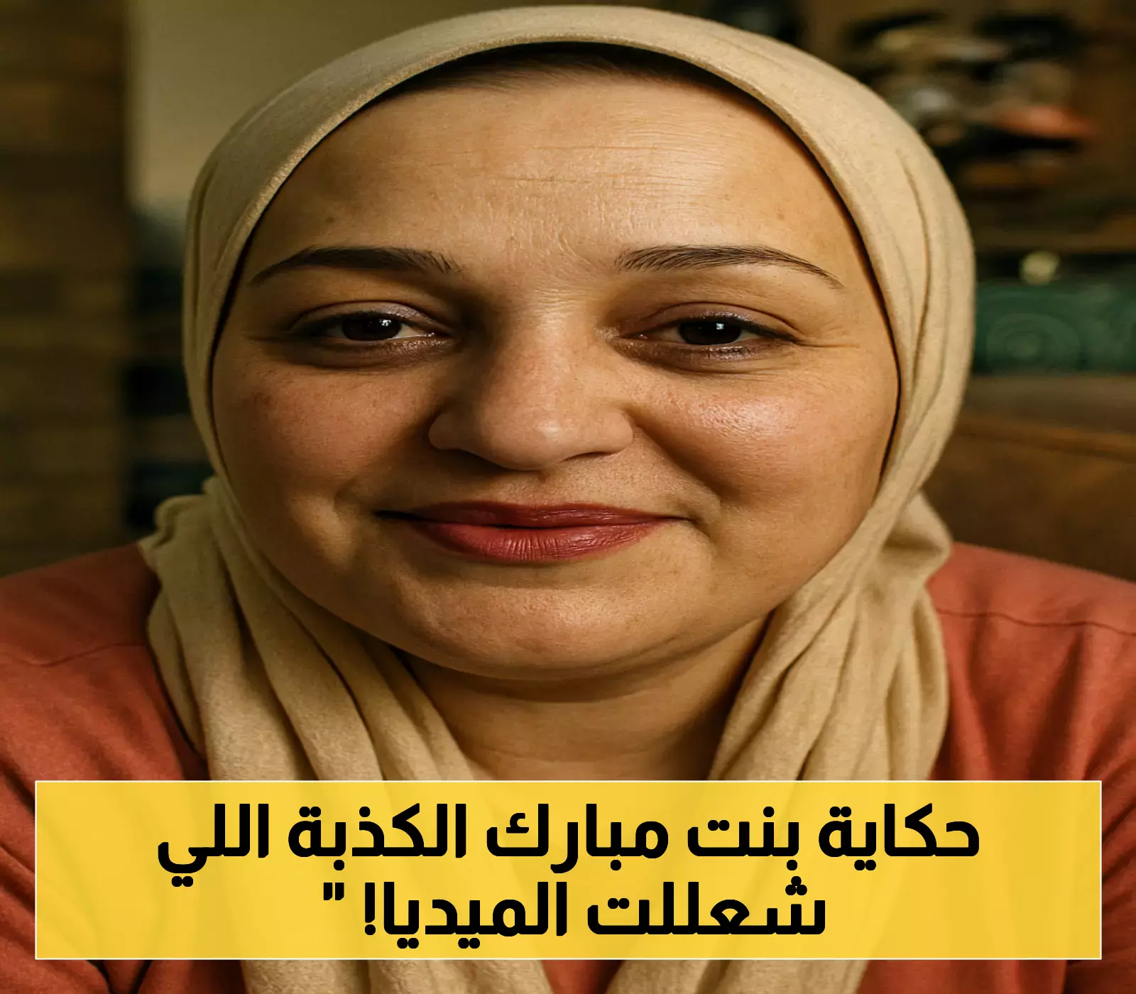 «كشف المستور» الداخلية تفضح صانعة محتوى ادعت كذبًا نسبها لمبارك وابتزت وفاء عامر