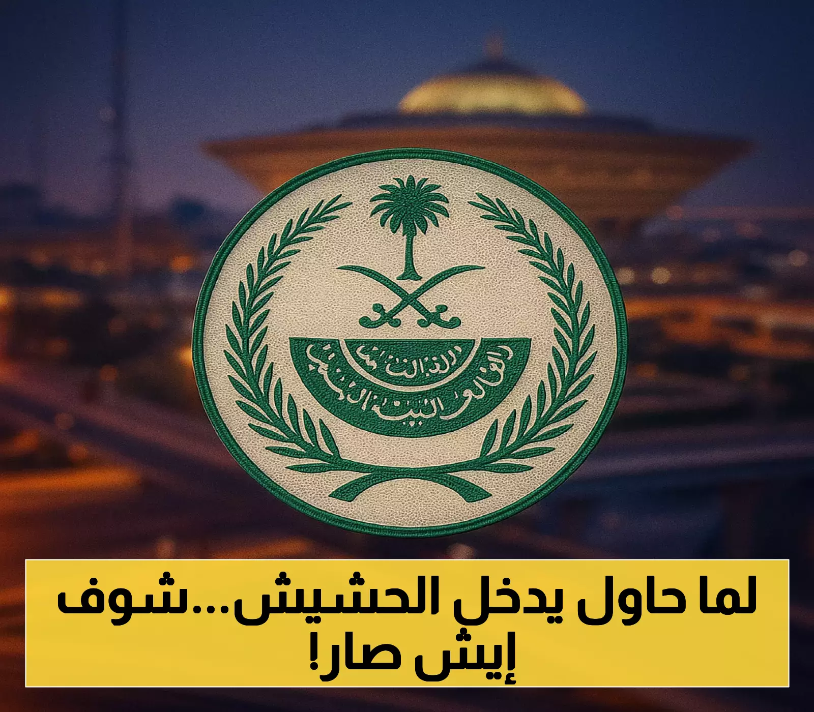 «تنفيذ حكم الإعدام» الداخلية السعودية تعلن عن إعدام صومالي في نجران بتهمة تهريب الحشيش