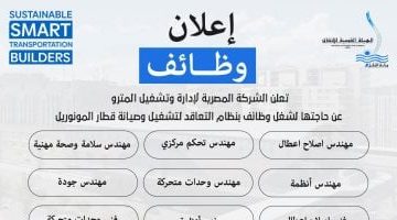 «فرصة ذهبية» وزارة النقل تفتح باب التوظيف لتشغيل وصيانة المونوريل