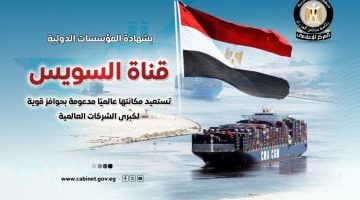 «مستقبل واعد» مجلس الوزراء يؤكد: قناة السويس تعزز ريادتها العالمية بحوافز جاذبة للشركات العملاقة