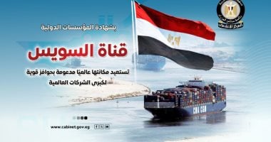 «مستقبل واعد» مجلس الوزراء يؤكد: قناة السويس تعزز ريادتها العالمية بحوافز جاذبة للشركات العملاقة