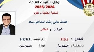 «طموح يتجاوز التفوق» العاشر على الثانوية العامة علمي علوم يحلم بجراحة المخ والأعصاب 2025
