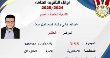 «طموح يتجاوز التفوق» العاشر على الثانوية العامة علمي علوم يحلم بجراحة المخ والأعصاب 2025