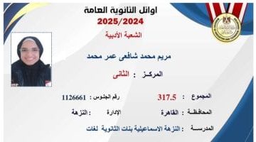 «بفرحة غامرة» مريم تحصد المركز الثاني على مستوى الجمهورية في امتحانات الثانوية العامة 2025 وتُرجع الفضل لعائلتها