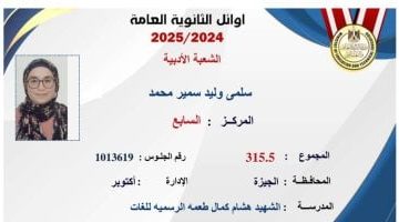 «فخر الجيزة» سلمى تتألق في الثانوية العامة وتحصد مركزًا بين الأوائل: “توفيق ربنا كلل تعب سنة كاملة”
