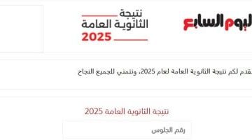«الآن وحصريًا».. اليوم السابع يعلن نتيجة الثانوية العامة 2025 برقم الجلوس