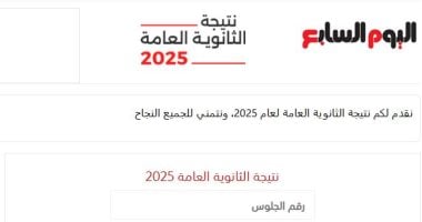 «الآن وحصريًا».. اليوم السابع يعلن نتيجة الثانوية العامة 2025 برقم الجلوس
