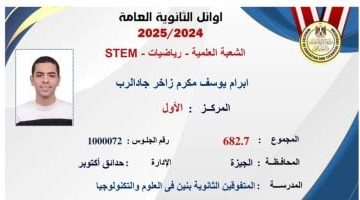 «بين فرحة الإنجاز وطموح المستقبل» إبرام يوسف، متفوق STEM، يحطم التوقعات ويتطلع للهندسة