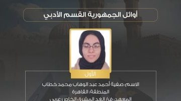 «بإرادة فولاذية وتفوق مُلهم» صفية أحمد تحصد المركز الأول على مستوى الجمهورية في الثانوية الأزهرية قسم الأدبي: “الاجتهاد والصدق مع الله مفتاح النجاح”