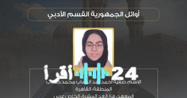 «بإرادة فولاذية وتفوق مُلهم» صفية أحمد تحصد المركز الأول على مستوى الجمهورية في الثانوية الأزهرية قسم الأدبي: “الاجتهاد والصدق مع الله مفتاح النجاح”