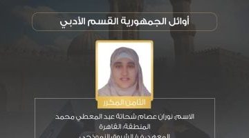 «إصرار يتحدى الفقد» نوران عصام تحصد 97.6% في الثانوية الأزهرية وتحقق حلم والدها الراحل