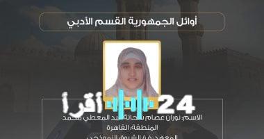 «إصرار يتحدى الفقد» نوران عصام تحصد 97.6% في الثانوية الأزهرية وتحقق حلم والدها الراحل