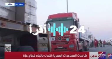 «شريان حياة لغزة».. قوافل مصرية ضخمة تحمل آلاف الأطنان من المساعدات تعبر رفح متجهة إلى كرم أبو سالم
