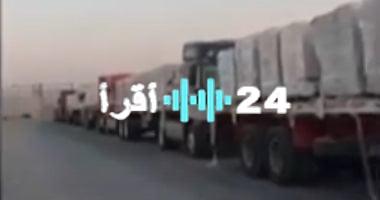 «شريان حياة لغزة».. شاحنات المساعدات المصرية تعبر إلى كرم أبو سالم
