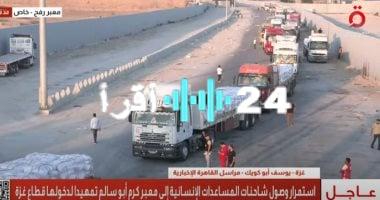 «إنجاز ملحوظ».. الخارجية المصرية تكشف عن دخول 70% من مساعدات غزة عبر معبر رفح