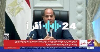«تحرك عاجل لإنقاذ غزة» الرئيس السيسي يوجه نداءً مباشراً للرئيس ترامب لإنهاء الحرب وتسهيل دخول المساعدات