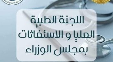 «بأمر رئيس الوزراء» اللجنة الطبية تنقذ شابًا من الموت المحقق بجراحة معقدة في قصر العيني