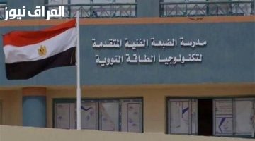 «مستقبل واعد ينتظر المتفوقين».. معايير القبول في مدرسة الضبعة النووية 2025 تحدد مسار طلاب الإعدادية المتفوقين