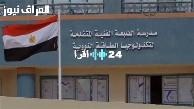 «مستقبل واعد ينتظر المتفوقين».. معايير القبول في مدرسة الضبعة النووية 2025 تحدد مسار طلاب الإعدادية المتفوقين