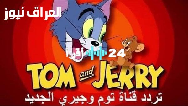 «ترفيه لا يتوقف» .. تردد قناة توم وجيري يُشعل حماس الصغار في كل بيت