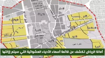 «تطوير شامل» أمانة الرياض تحدد موعد إزالة الأحياء العشوائية وتعلن عن خطة تحول حضري طموحة.