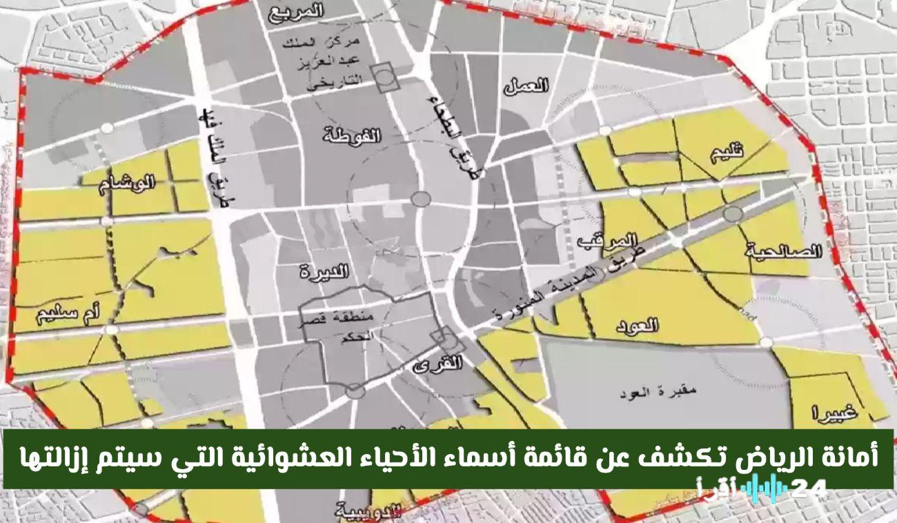 «تطوير شامل» أمانة الرياض تحدد موعد إزالة الأحياء العشوائية وتعلن عن خطة تحول حضري طموحة.