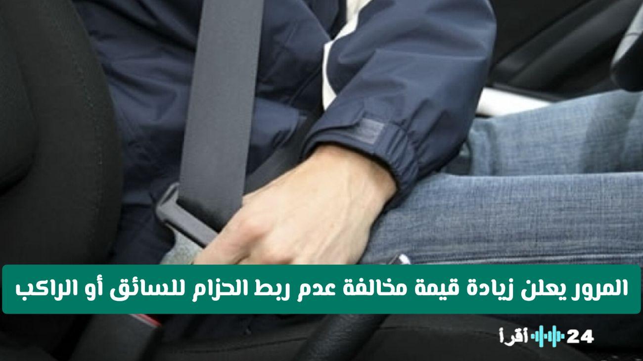 «حزامك أمانك.. ومحفظتك بعد!»: المرور السعودي يرفع قيمة مخالفة عدم ربط حزام الأمان للسائق والراكب.. إليك التفاصيل