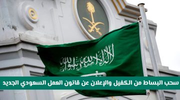 «تاريخي» السعودية تُلغي نظام الكفيل وتطلق قانون عمل جديدًا يُحرر الوافدين